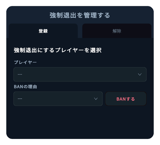 BANの登録画面。対象者と理由を選ぶ