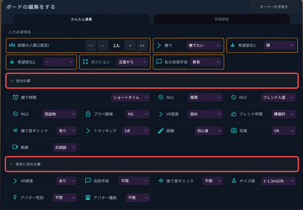 押して項目を開閉する「自分の事」「相手に求める事」を赤枠で囲った画面